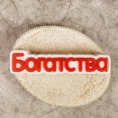 Пластиковая форма "Богатства" (слово) 2968182 - фото 249460516