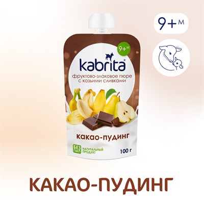 Kabrita® - фруктовое пюре со злаками и козьими сливками «Какао-пудинг» с 9 месяцев, 100 г - фото 299252661