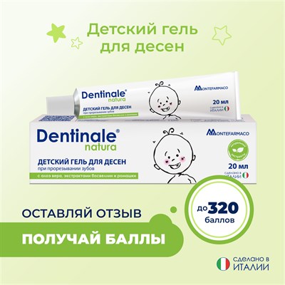 Dentinale natura (Дентинале натура) детский гель для десен при прорезывании зубов, 20 мл 02267CU - фото 299299776