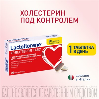 Биологически активная добавка LACTOFLORENE "ХОЛЕСТЕРОЛ", 20 саше 03395CUS - фото 314093730