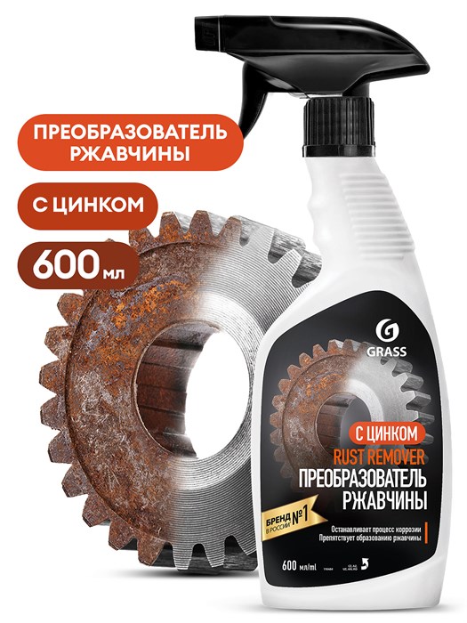 Средство для удаления ржавчины "Rust remover Zinc" (флакон 600мл) 110484 - фото 319074508