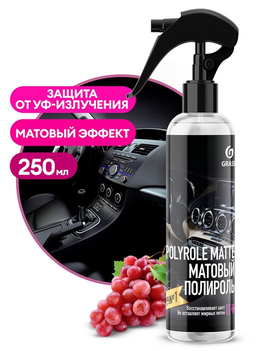 Полироль-очиститель пластика матовый "Polyrole Matte" виноград (флакон 250 мл) 149250 - фото 319074576