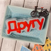 Пластиковая форма "Другу" (слово) 2968206