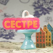 Пластиковая форма "Сестре" (слово)