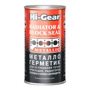 HG9037 Hi-Gear, Металлогерметик для сложных ремонтов системы охлаждения (добавляется только в воду) Hi-Gear METALLIC RADIATOR & BLOCK SEAL, 325 ml