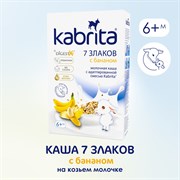 Kabrita. Каша 7 злаков с бананом, на козьем молочке, с 6 месяцев
