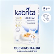 Kabrita. Каша овсянная, на адаптированной молочной смеси Kabrita®, с 5 месяцев, 180 гр.