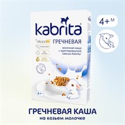 Гречневая каша на козьем молочке на адаптированной молочной смеси Kabrita® для детей с 4 месяцев, 180 гр