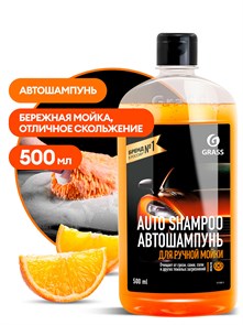 Автошампунь "Auto Shampoo" с ароматом апельсина  (флакон 500 мл) 111105-1