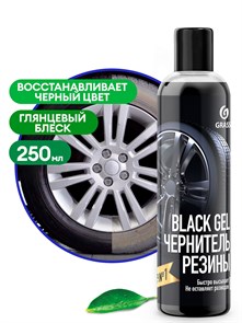 Чернитель резины "Black Gel" (флакон 250 мл) 110398